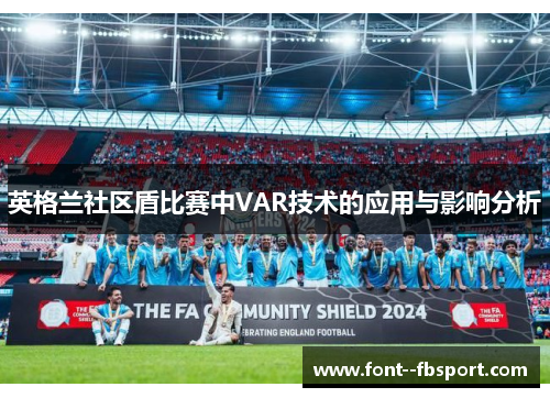 英格兰社区盾比赛中VAR技术的应用与影响分析