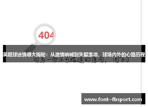 英超球迷情感大揭秘：从激情呐喊到失望落泪，球场内外的心路历程