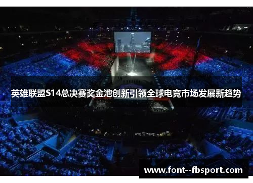英雄联盟S14总决赛奖金池创新引领全球电竞市场发展新趋势