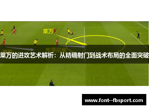 莱万的进攻艺术解析：从精确射门到战术布局的全面突破