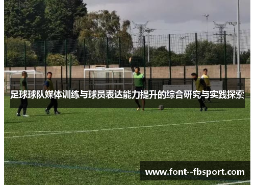 足球球队媒体训练与球员表达能力提升的综合研究与实践探索