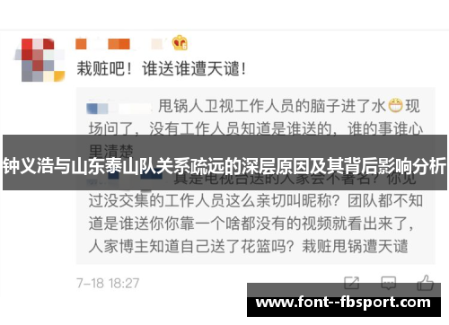 钟义浩与山东泰山队关系疏远的深层原因及其背后影响分析