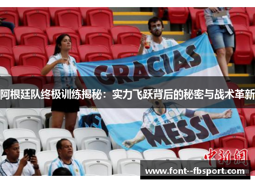 阿根廷队终极训练揭秘：实力飞跃背后的秘密与战术革新