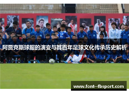 阿贾克斯球服的演变与其百年足球文化传承历史解析