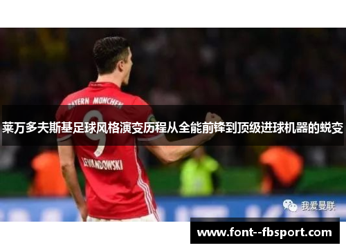 莱万多夫斯基足球风格演变历程从全能前锋到顶级进球机器的蜕变