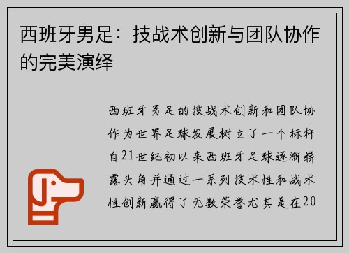 西班牙男足：技战术创新与团队协作的完美演绎