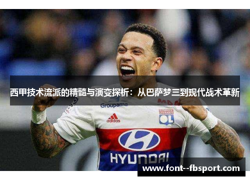 西甲技术流派的精髓与演变探析：从巴萨梦三到现代战术革新