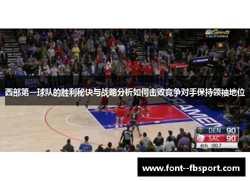 西部第一球队的胜利秘诀与战略分析如何击败竞争对手保持领袖地位