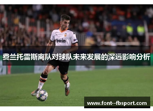 费兰托雷斯离队对球队未来发展的深远影响分析