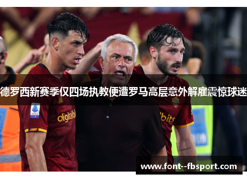 德罗西新赛季仅四场执教便遭罗马高层意外解雇震惊球迷 德罗西新赛季仅四场执教便遭罗马高层意外解雇震惊球迷