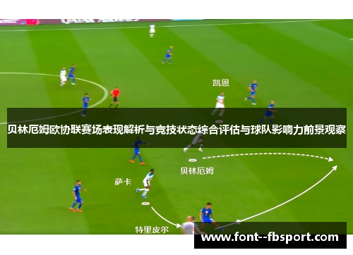 贝林厄姆欧协联赛场表现解析与竞技状态综合评估与球队影响力前景观察