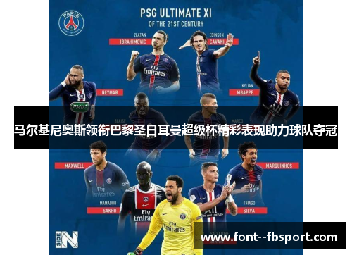 马尔基尼奥斯领衔巴黎圣日耳曼超级杯精彩表现助力球队夺冠