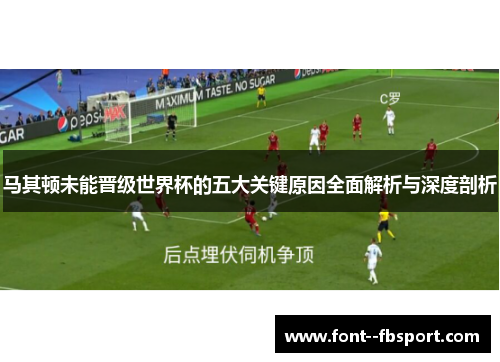 马其顿未能晋级世界杯的五大关键原因全面解析与深度剖析