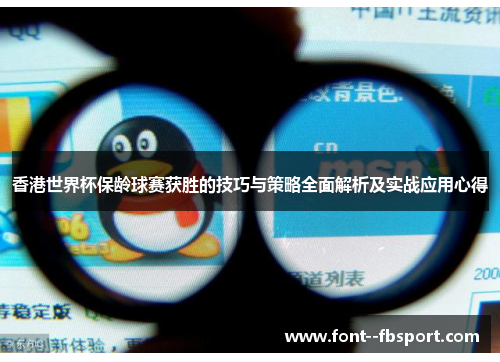 香港世界杯保龄球赛获胜的技巧与策略全面解析及实战应用心得