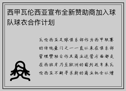 西甲瓦伦西亚宣布全新赞助商加入球队球衣合作计划
