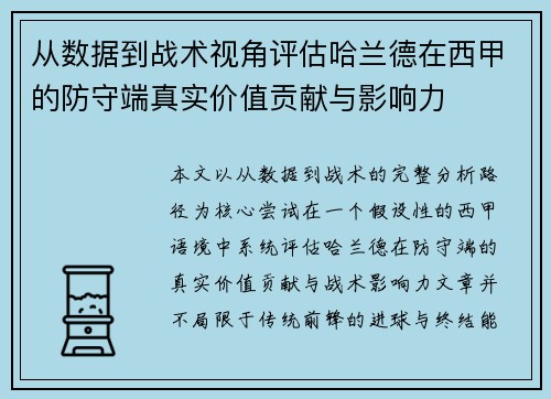 从数据到战术视角评估哈兰德在西甲的防守端真实价值贡献与影响力 从数据到战术视角评估哈兰德在西甲的防守端真实价值贡献与影响力