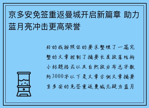 京多安免签重返曼城开启新篇章 助力蓝月亮冲击更高荣誉 京多安免签重返曼城开启新篇章 助力蓝月亮冲击更高荣誉