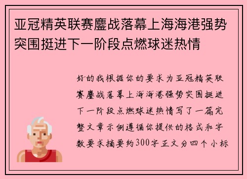 亚冠精英联赛鏖战落幕上海海港强势突围挺进下一阶段点燃球迷热情