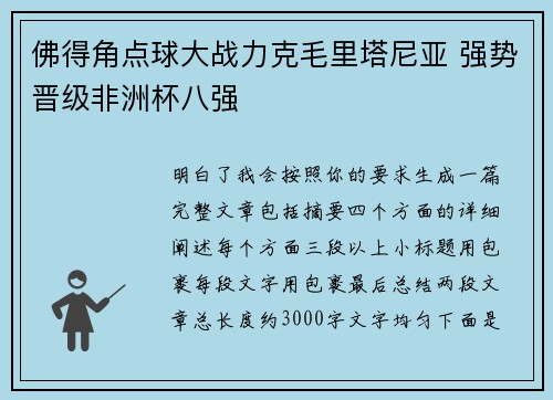 佛得角点球大战力克毛里塔尼亚 强势晋级非洲杯八强 佛得角点球大战力克毛里塔尼亚 强势晋级非洲杯八强