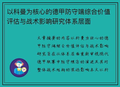 以科曼为核心的德甲防守端综合价值评估与战术影响研究体系层面 以科曼为核心的德甲防守端综合价值评估与战术影响研究体系层面