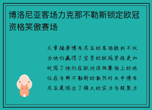博洛尼亚客场力克那不勒斯锁定欧冠资格笑傲赛场