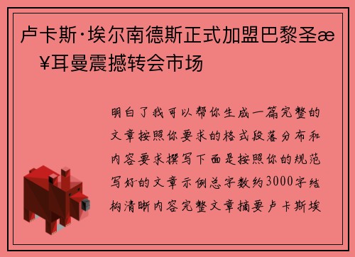 卢卡斯·埃尔南德斯正式加盟巴黎圣日耳曼震撼转会市场 卢卡斯·埃尔南德斯正式加盟巴黎圣日耳曼震撼转会市场