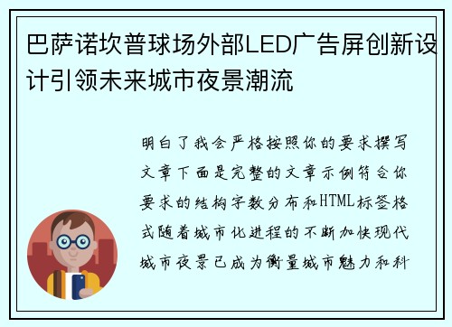 巴萨诺坎普球场外部LED广告屏创新设计引领未来城市夜景潮流