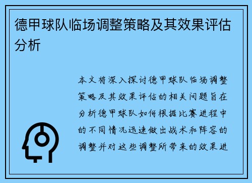 德甲球队临场调整策略及其效果评估分析