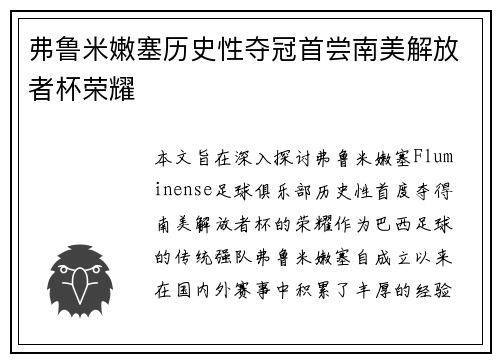 弗鲁米嫩塞历史性夺冠首尝南美解放者杯荣耀