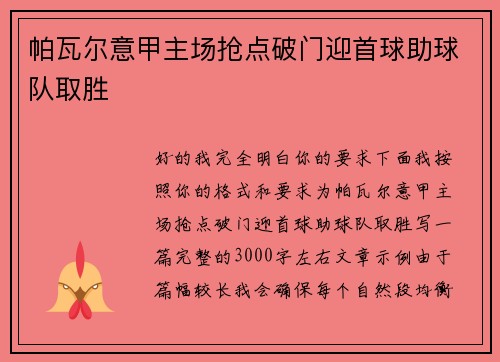 帕瓦尔意甲主场抢点破门迎首球助球队取胜