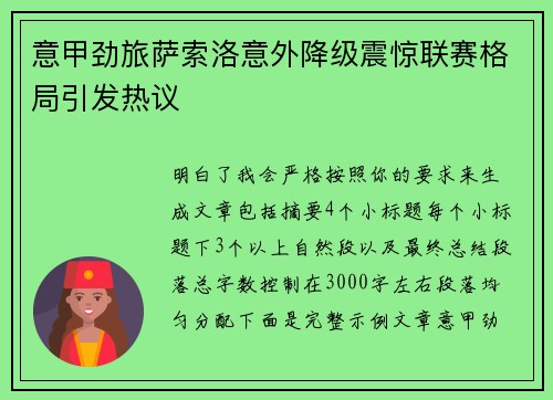 意甲劲旅萨索洛意外降级震惊联赛格局引发热议