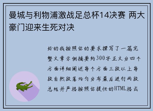 曼城与利物浦激战足总杯14决赛 两大豪门迎来生死对决