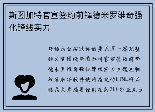 斯图加特官宣签约前锋德米罗维奇强化锋线实力