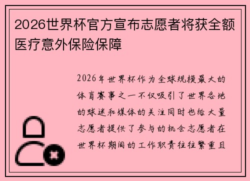 2026世界杯官方宣布志愿者将获全额医疗意外保险保障
