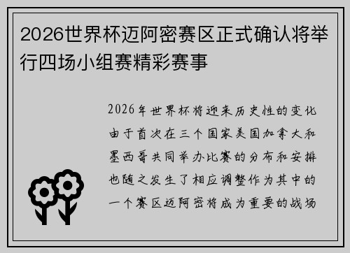 2026世界杯迈阿密赛区正式确认将举行四场小组赛精彩赛事