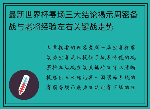 最新世界杯赛场三大结论揭示周密备战与老将经验左右关键战走势