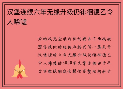 汉堡连续六年无缘升级仍徘徊德乙令人唏嘘