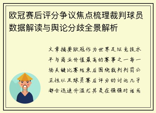 欧冠赛后评分争议焦点梳理裁判球员数据解读与舆论分歧全景解析