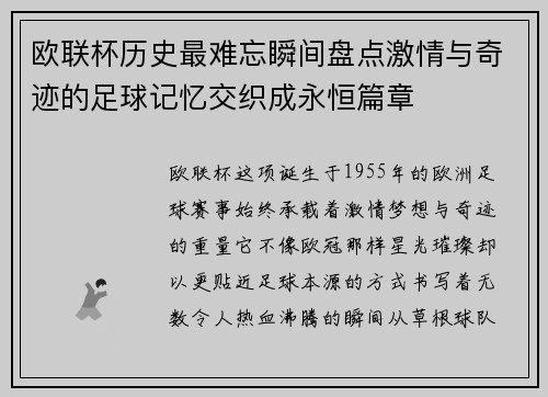 欧联杯历史最难忘瞬间盘点激情与奇迹的足球记忆交织成永恒篇章