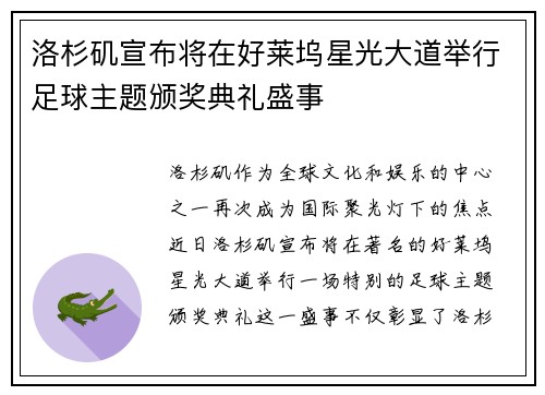 洛杉矶宣布将在好莱坞星光大道举行足球主题颁奖典礼盛事