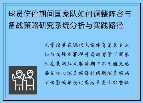 球员伤停期间国家队如何调整阵容与备战策略研究系统分析与实践路径