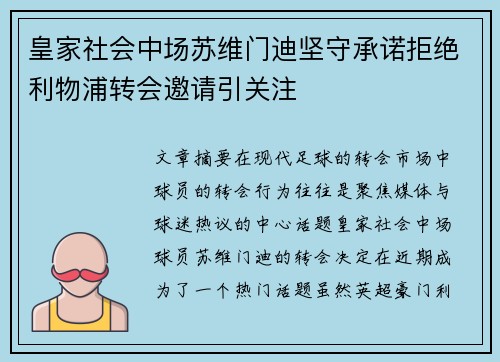 皇家社会中场苏维门迪坚守承诺拒绝利物浦转会邀请引关注
