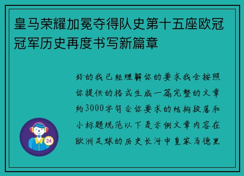 皇马荣耀加冕夺得队史第十五座欧冠冠军历史再度书写新篇章