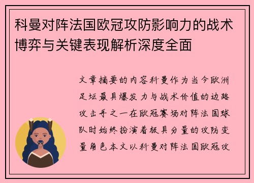 科曼对阵法国欧冠攻防影响力的战术博弈与关键表现解析深度全面